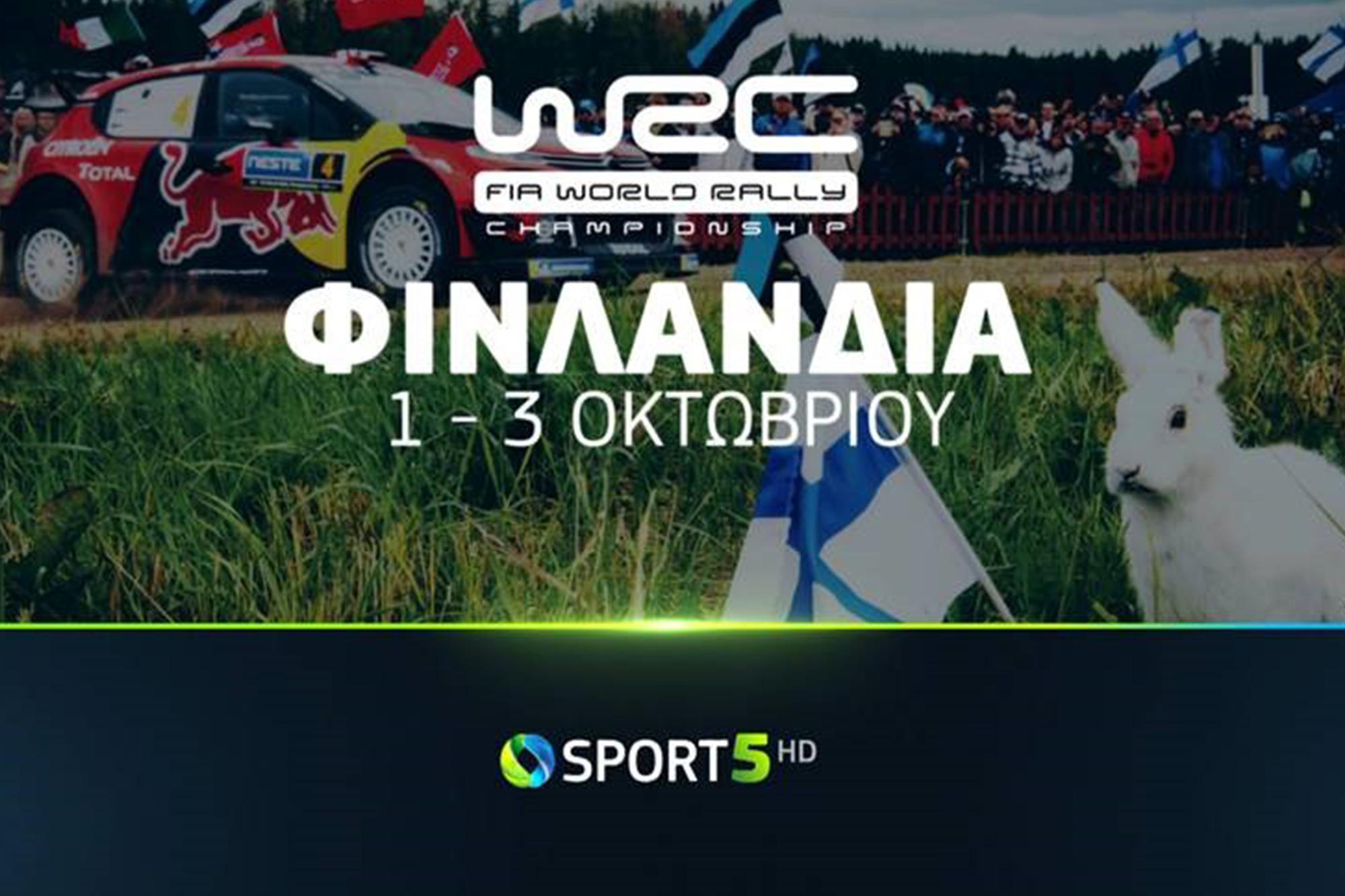Τριήμερο με WRC και MotoGP στα κανάλια Cosmote Sport  