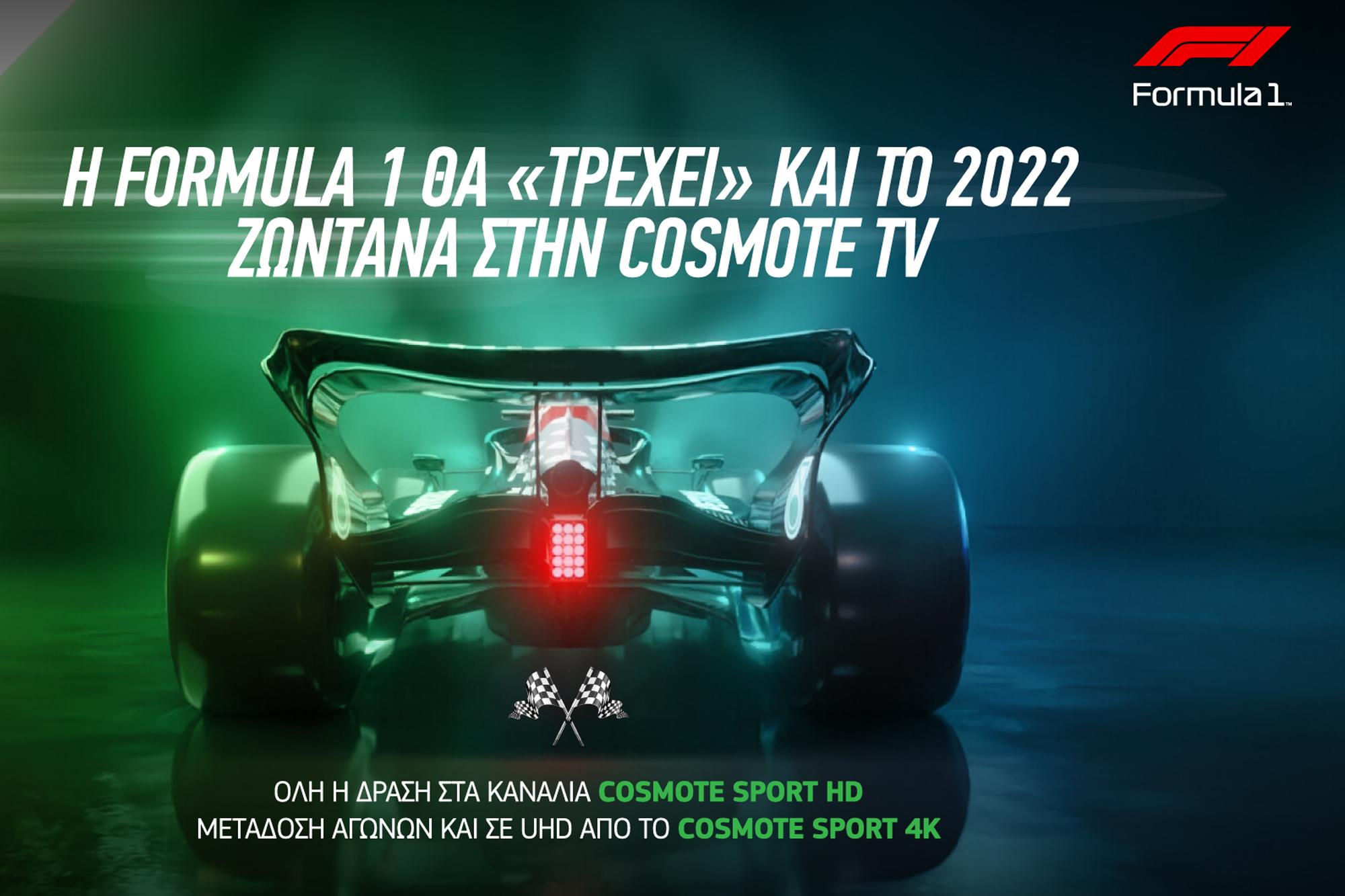 Η Formula 1 για 12η συνεχόμενη χρονιά στην COSMOTE TV