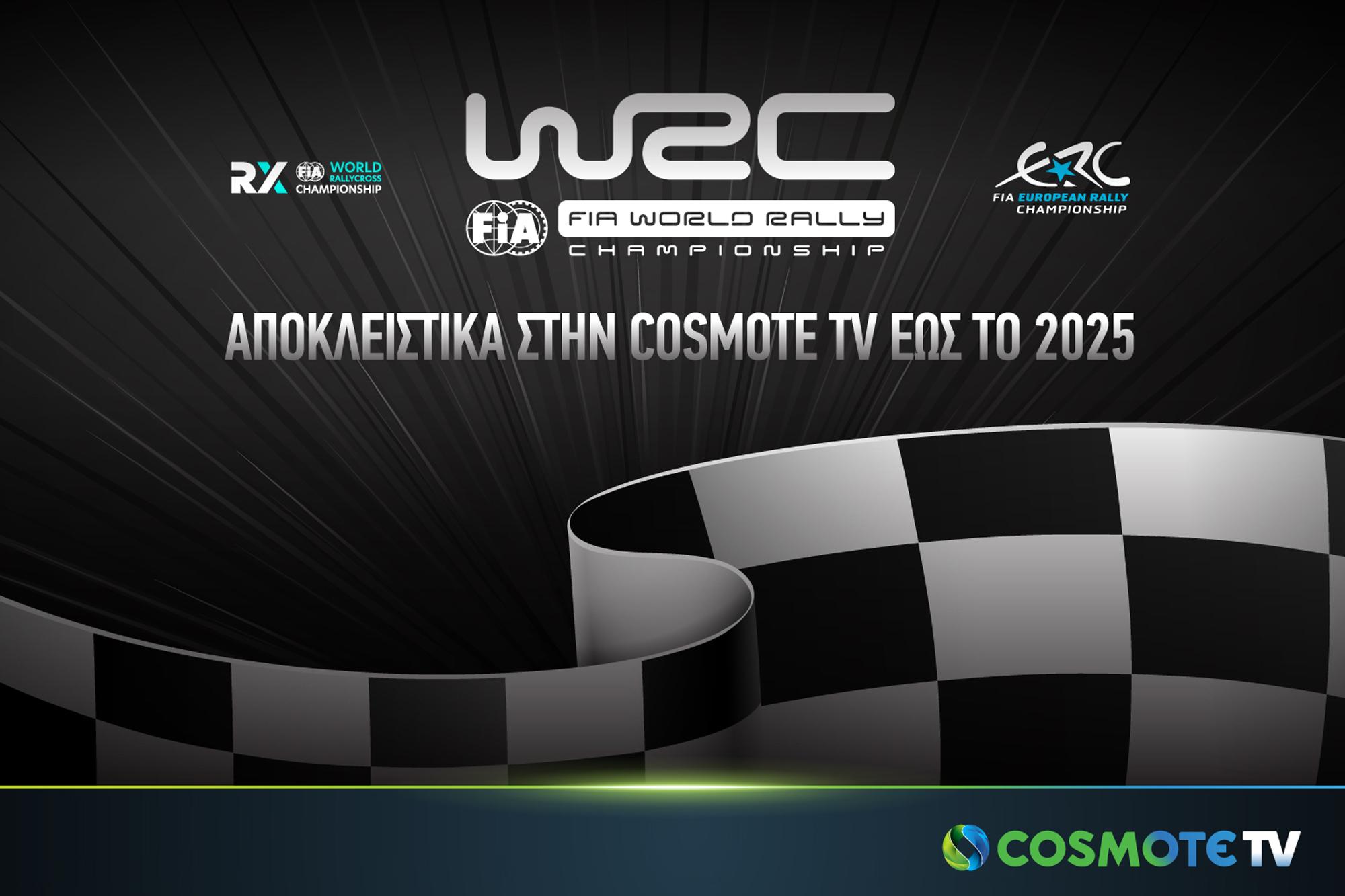Το FIA WRC αποκλειστικά στην COSMOTE TV έως το 2025