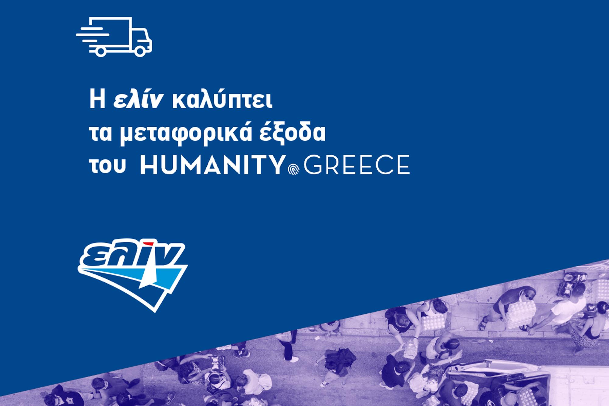 ΕΛΙΝΟΙΛ: αρωγός της Humanity Greece