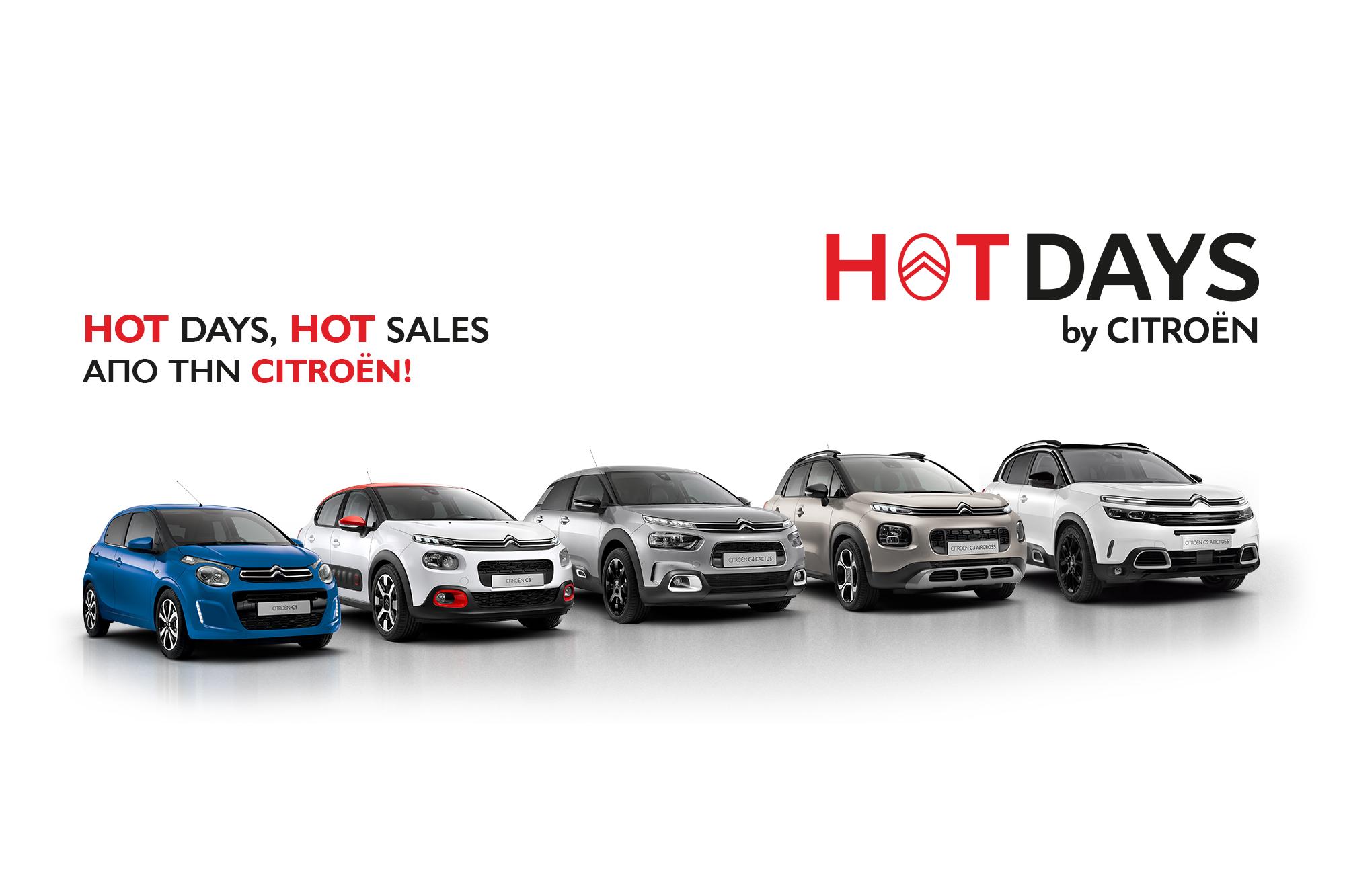 Hot days, hot sales από τη Citroën!