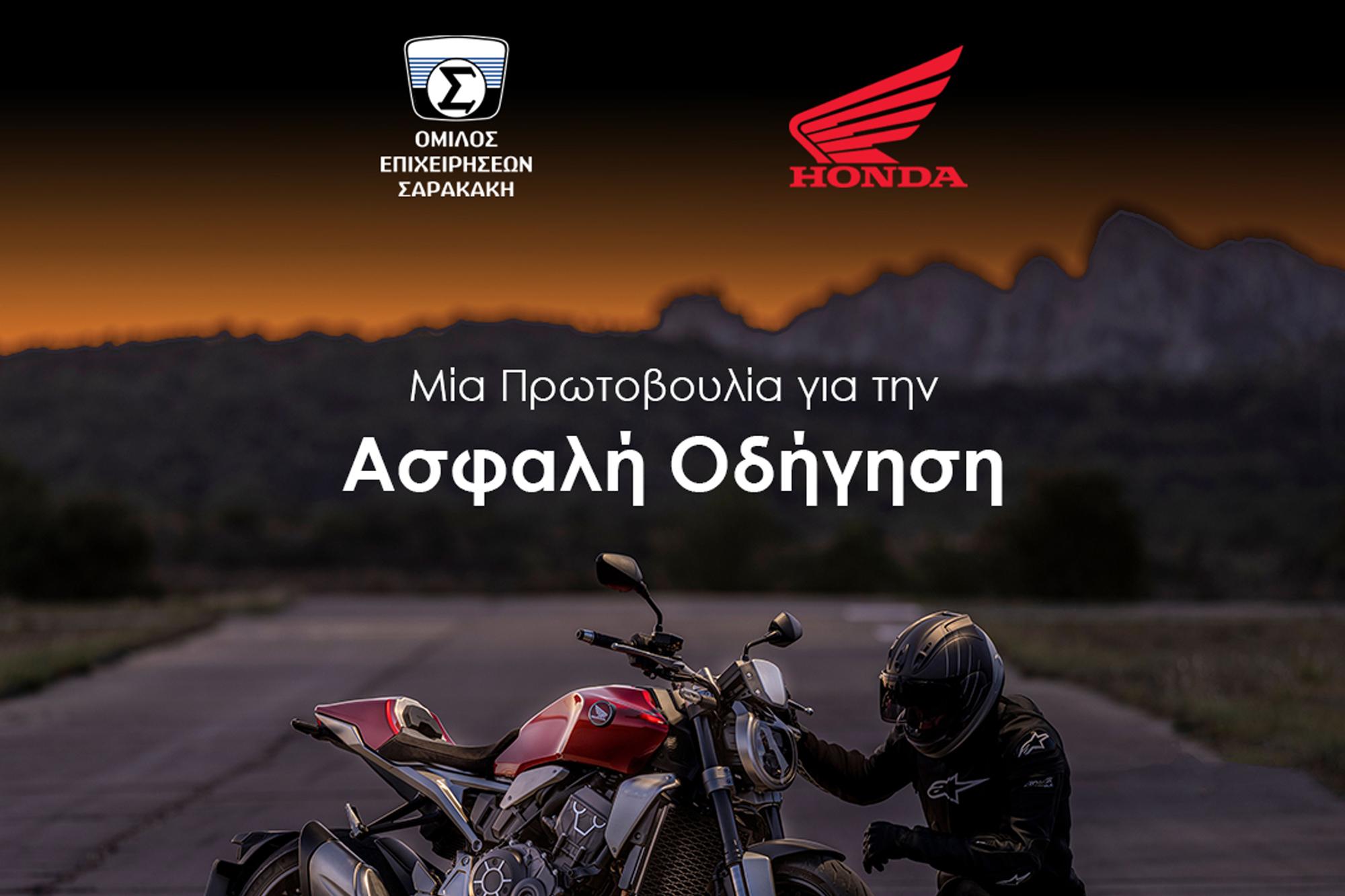Πρωτοβουλία του Ομίλου Επιχειρήσεων Σαρακακή και της Honda Moto για την Ασφαλή Οδήγηση 