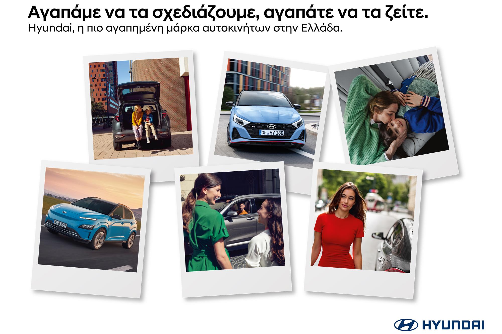 Hyundai – η πιο αγαπημένη μάρκα των Ελλήνων σήμερα!