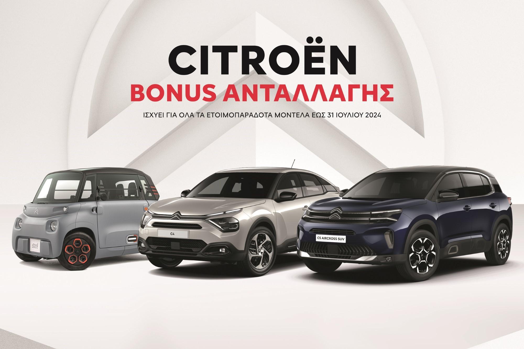 Bonus ανταλλαγής από τη Citroen μέχρι τέλη Ιουλίου