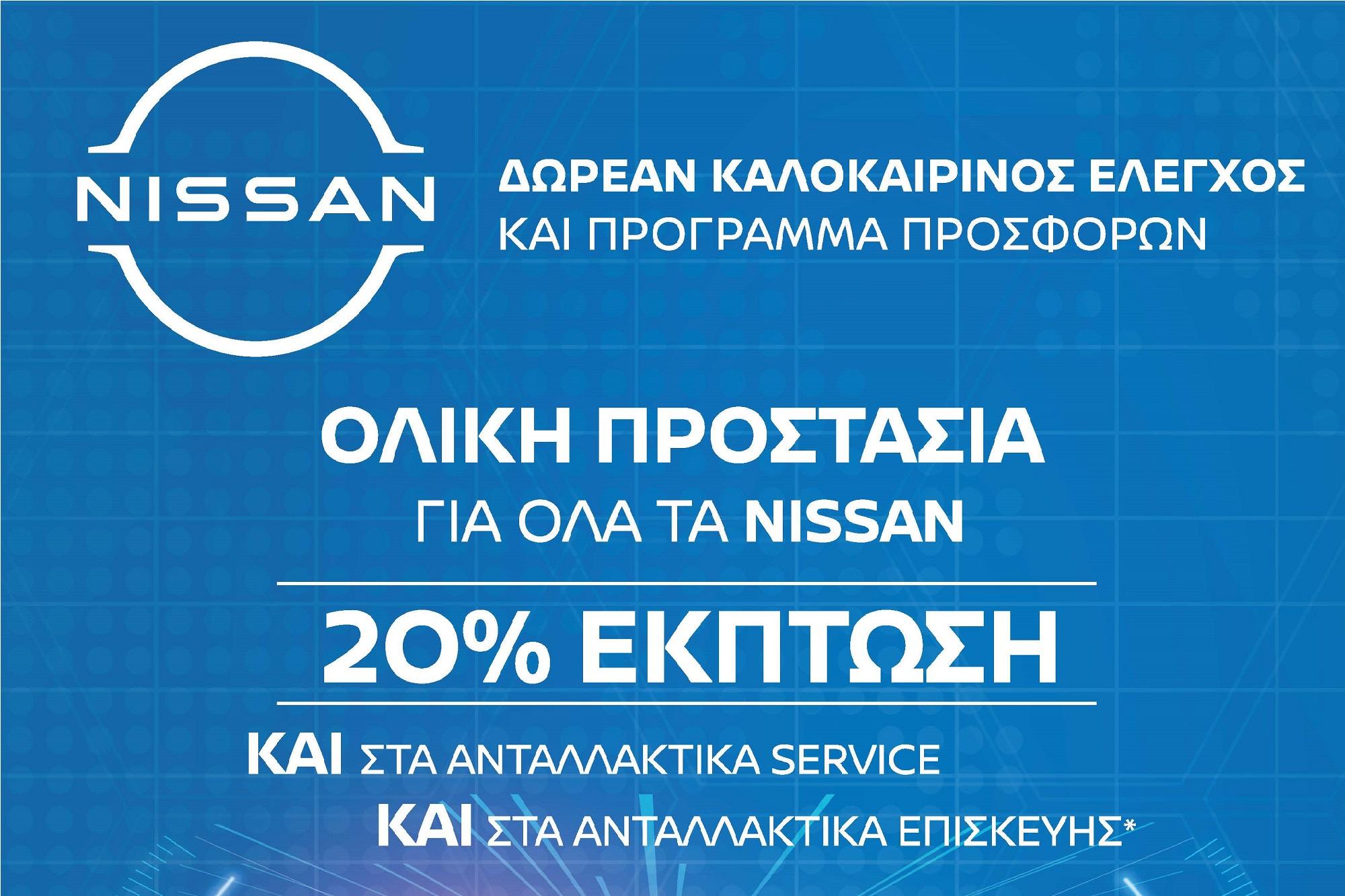 Δωρεάν καλοκαιρινός έλεγχος 20 σημείων και προσφορές από τη Nissan 