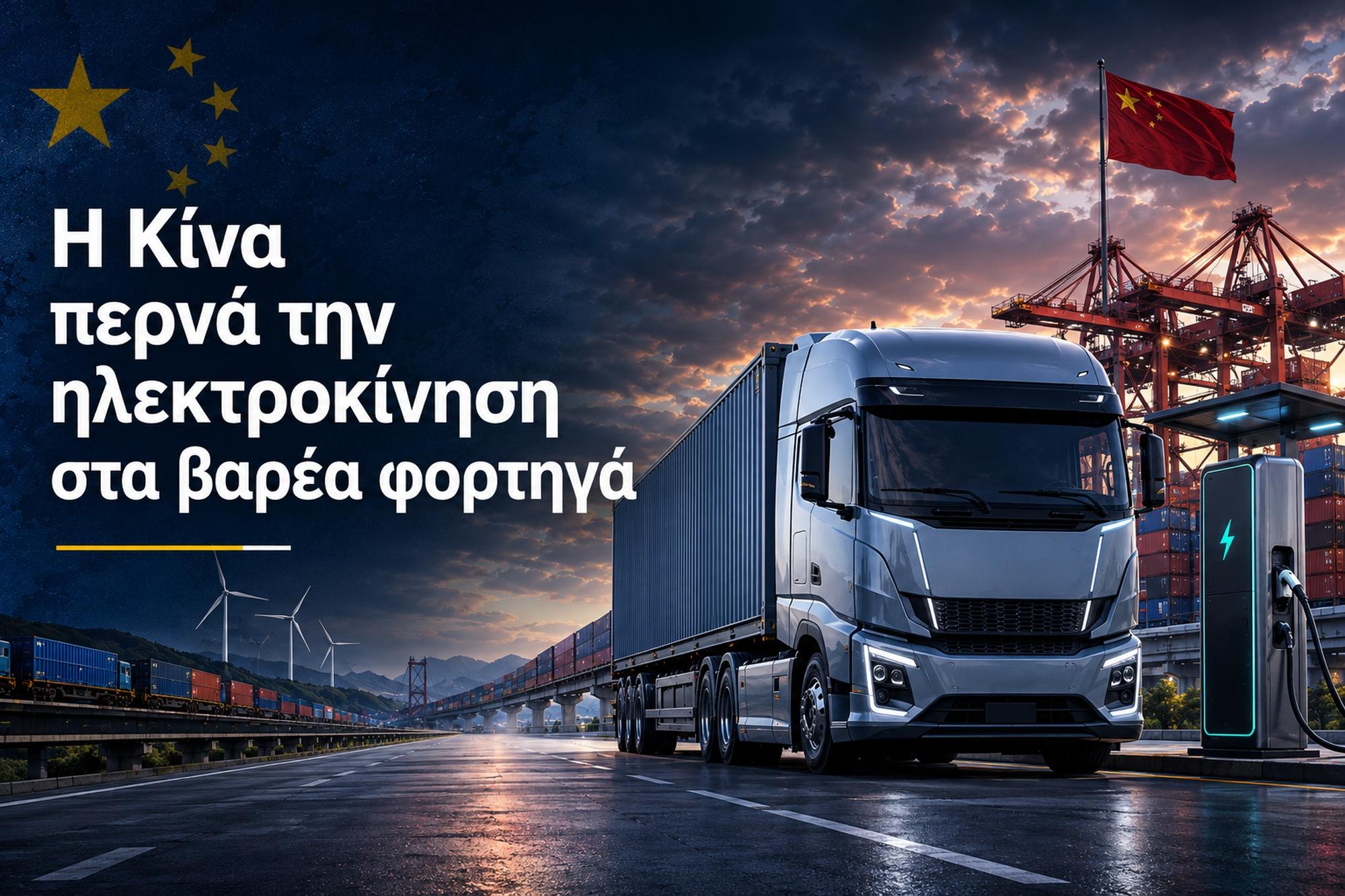 Η Κίνα περνά την ηλεκτροκίνηση στα βαρέα φορτηγά 