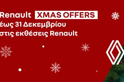 Εορταστικές προσφορές από την Renault